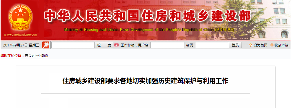 住房城乡建设部要求各地切实加强汗青构筑；び肜霉ぷ
