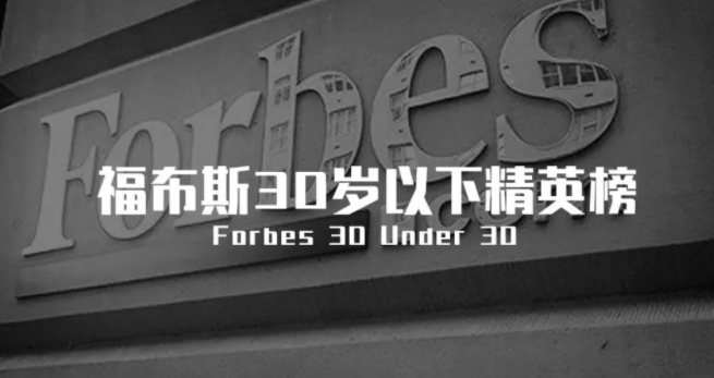 那些不外30岁，就登上福布斯的中国构筑师们
